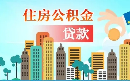 陇南公积金买房政策（现在公积金买房政策）